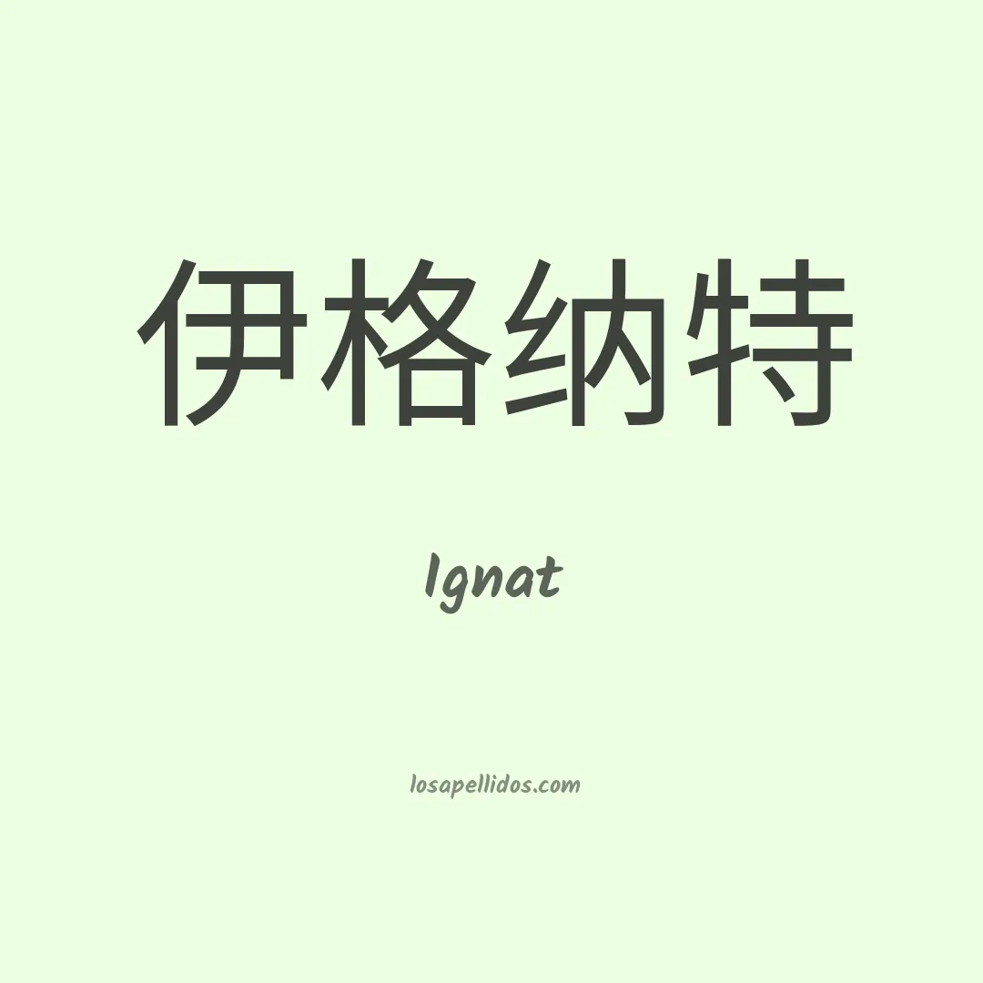 Ignat en chino