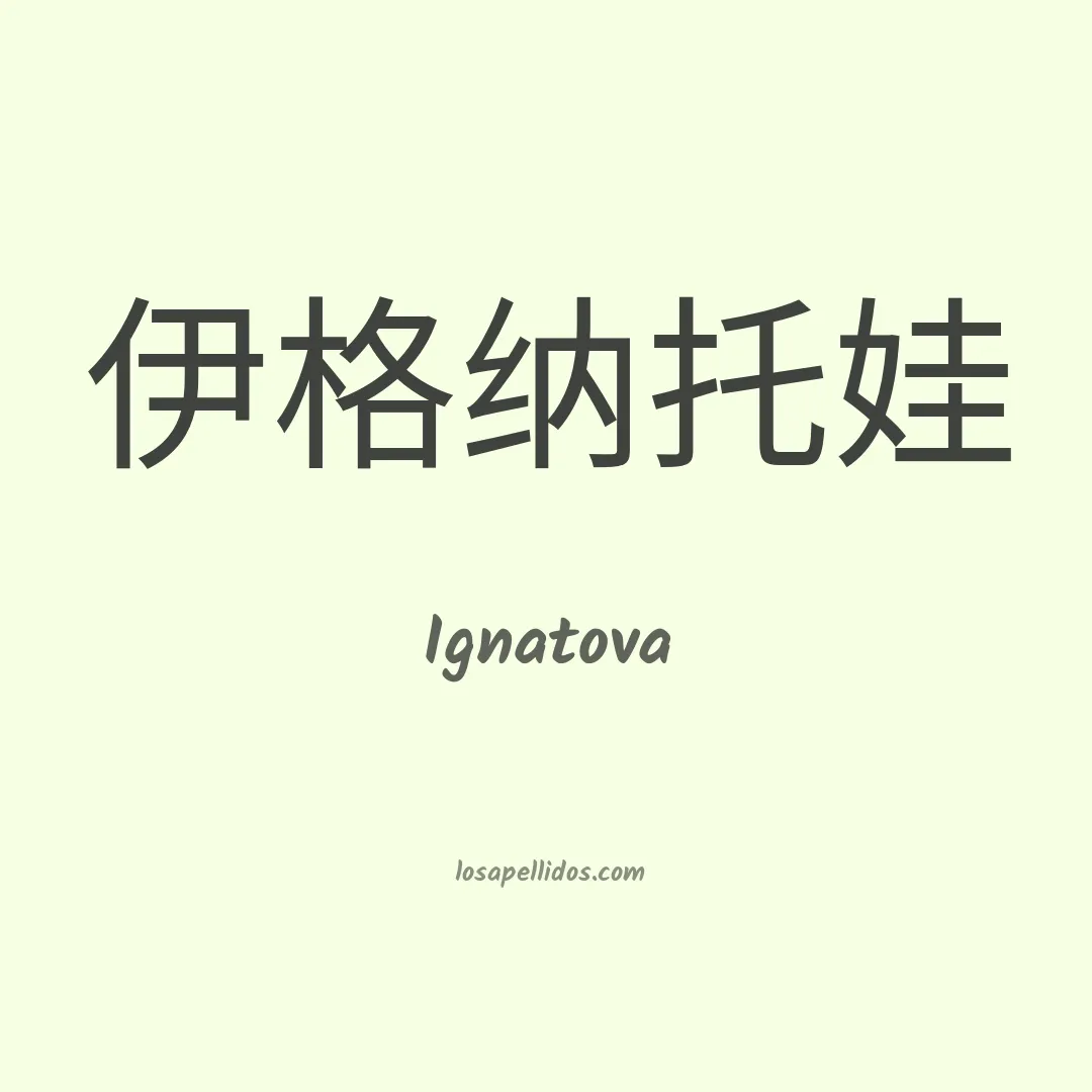 Ignatova en chino