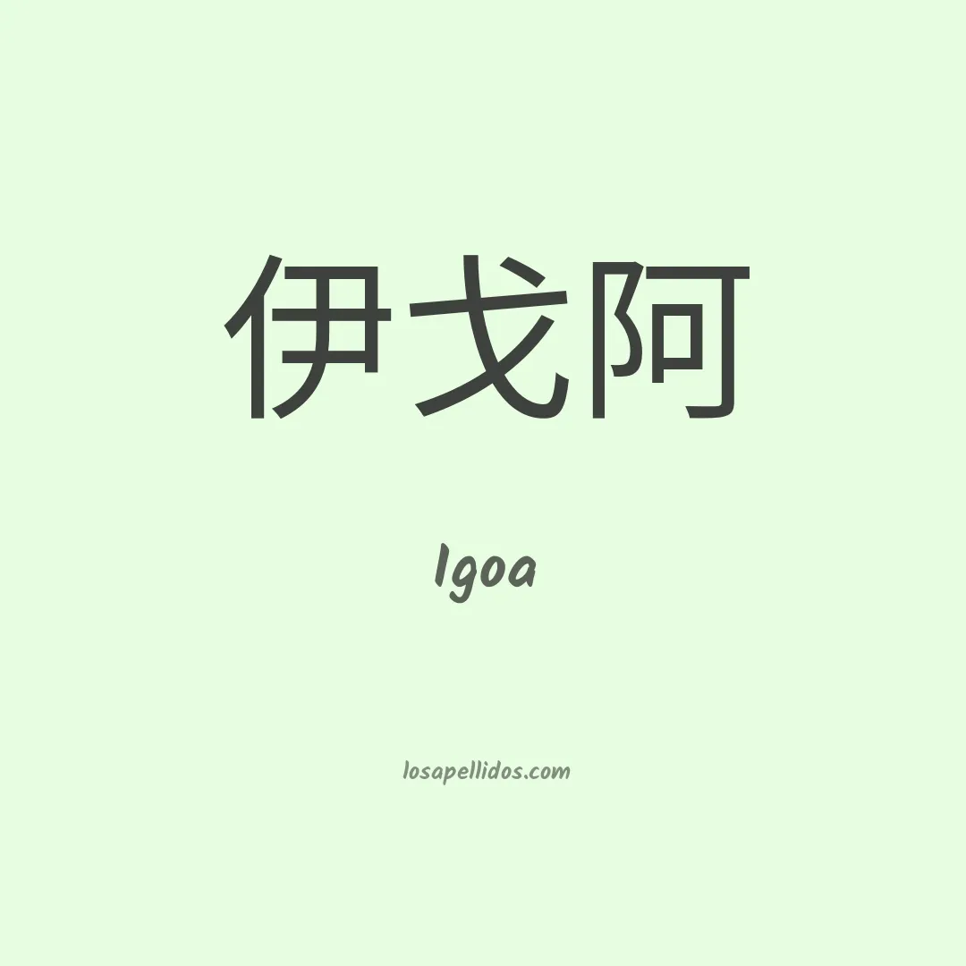 Igoa en chino