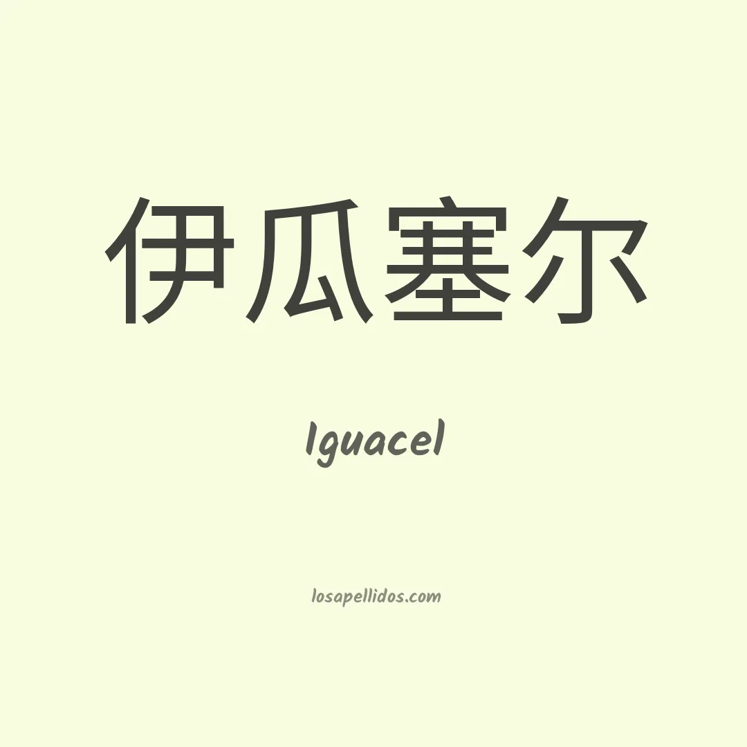 Iguacel en chino