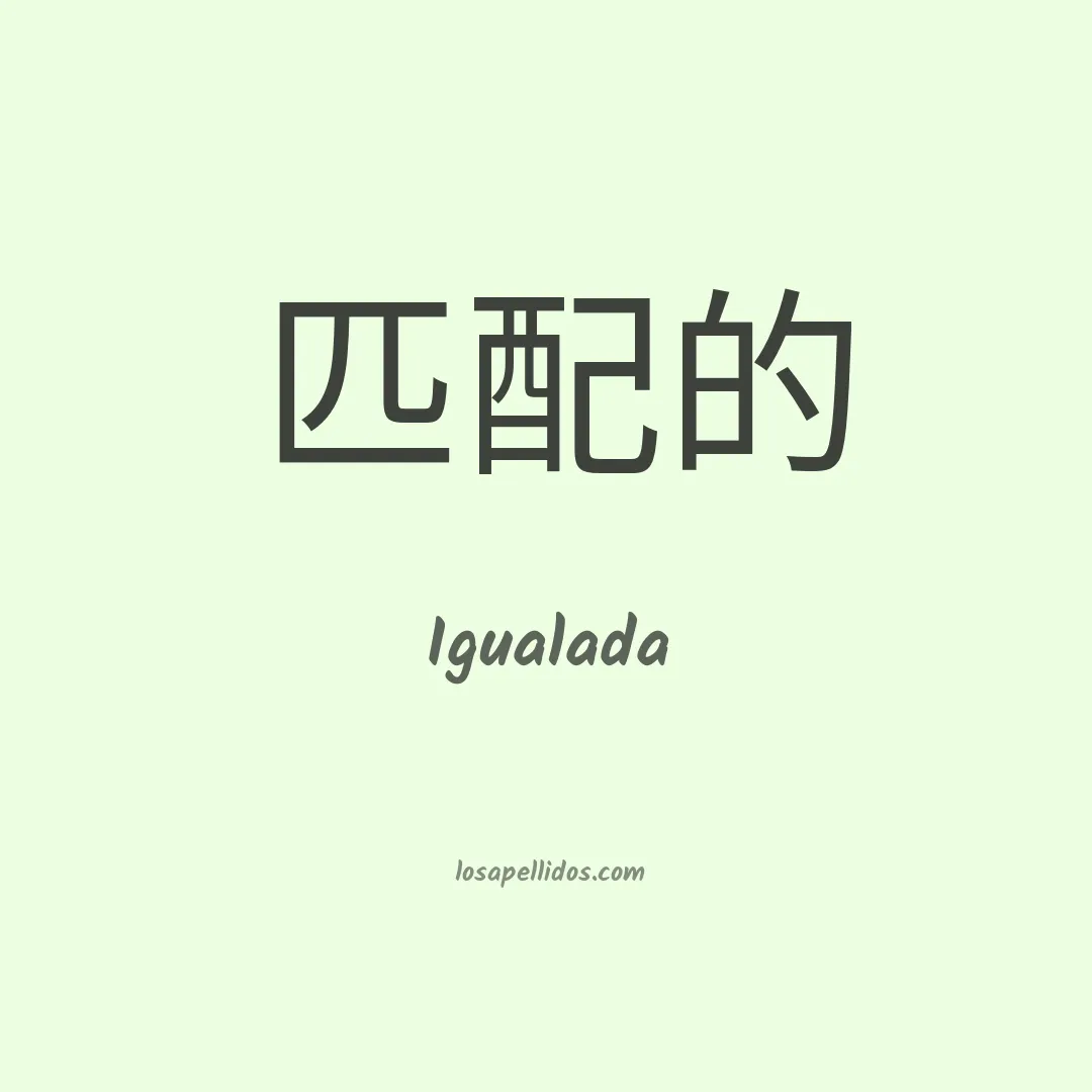 Igualada en chino