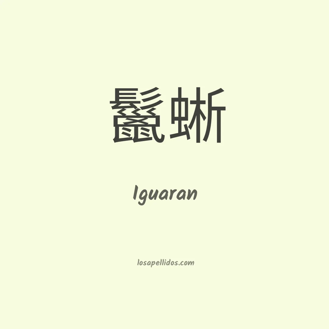 Iguarán en chino