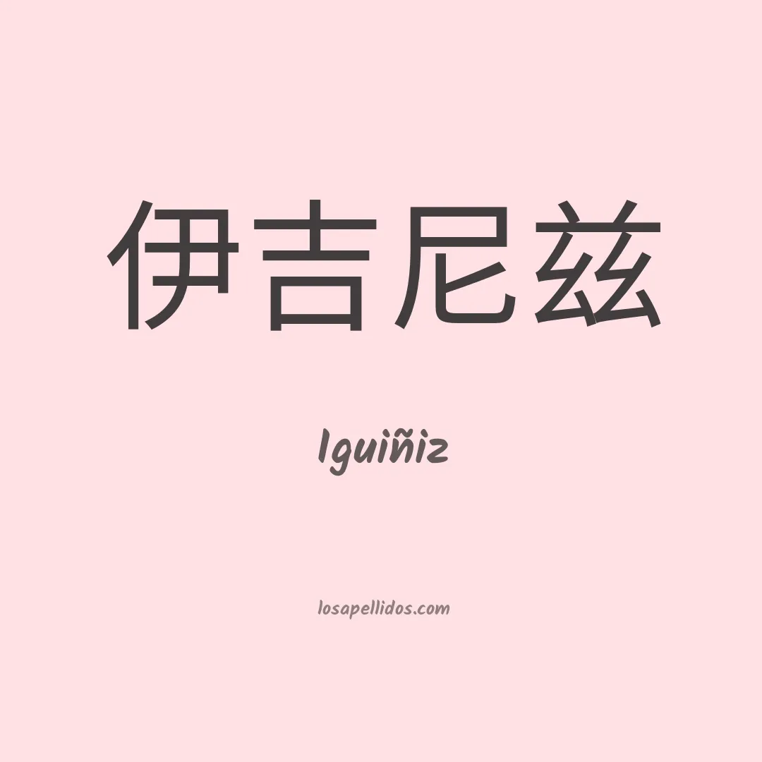 Iguiñiz en chino