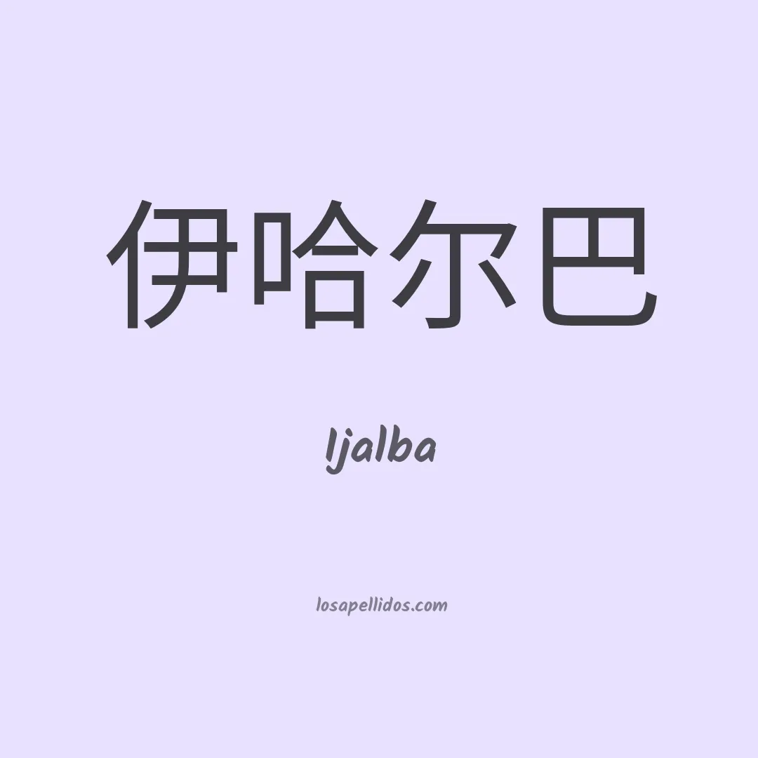 Ijalba en chino