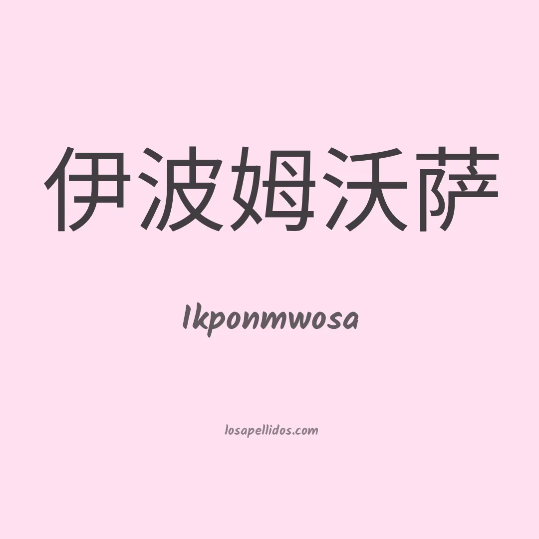 Ikponmwosa en chino