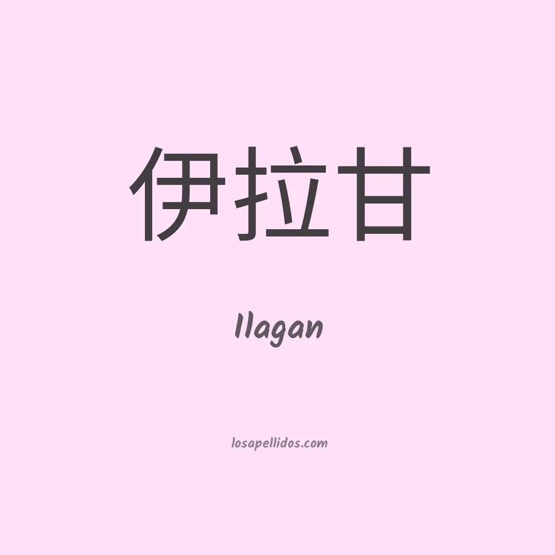 Ilagan en chino