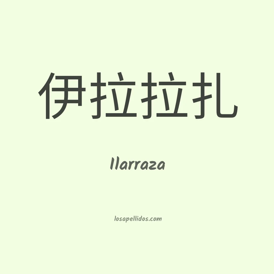 Ilarraza en chino