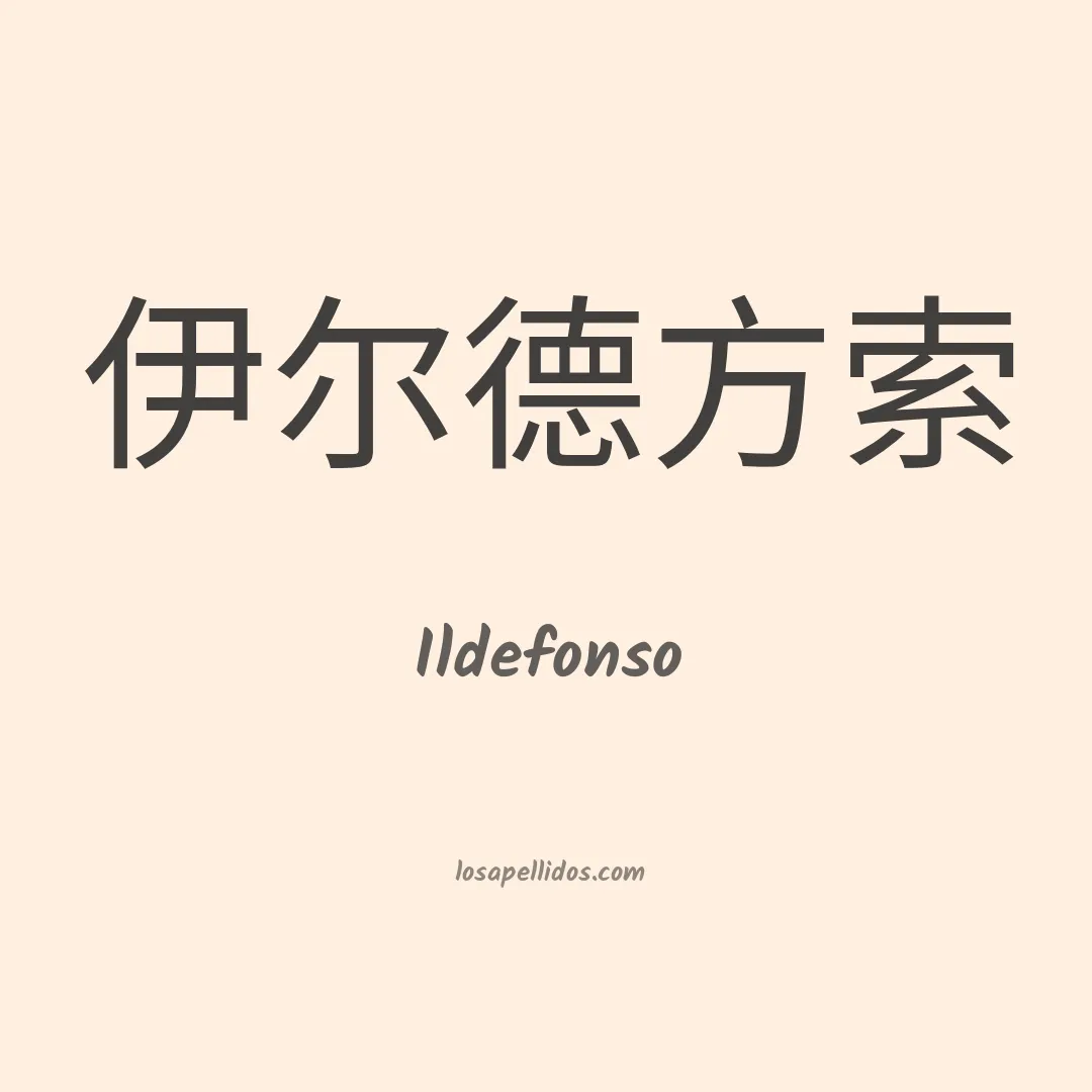Ildefonso en chino
