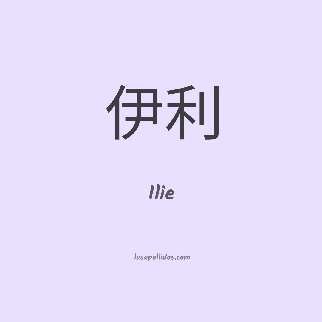 Ilie en chino