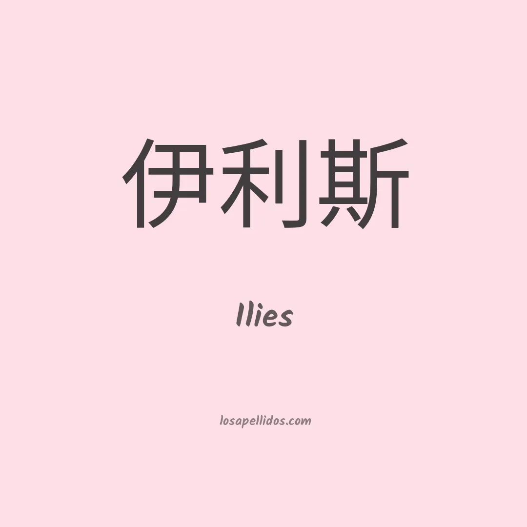 Ilies en chino