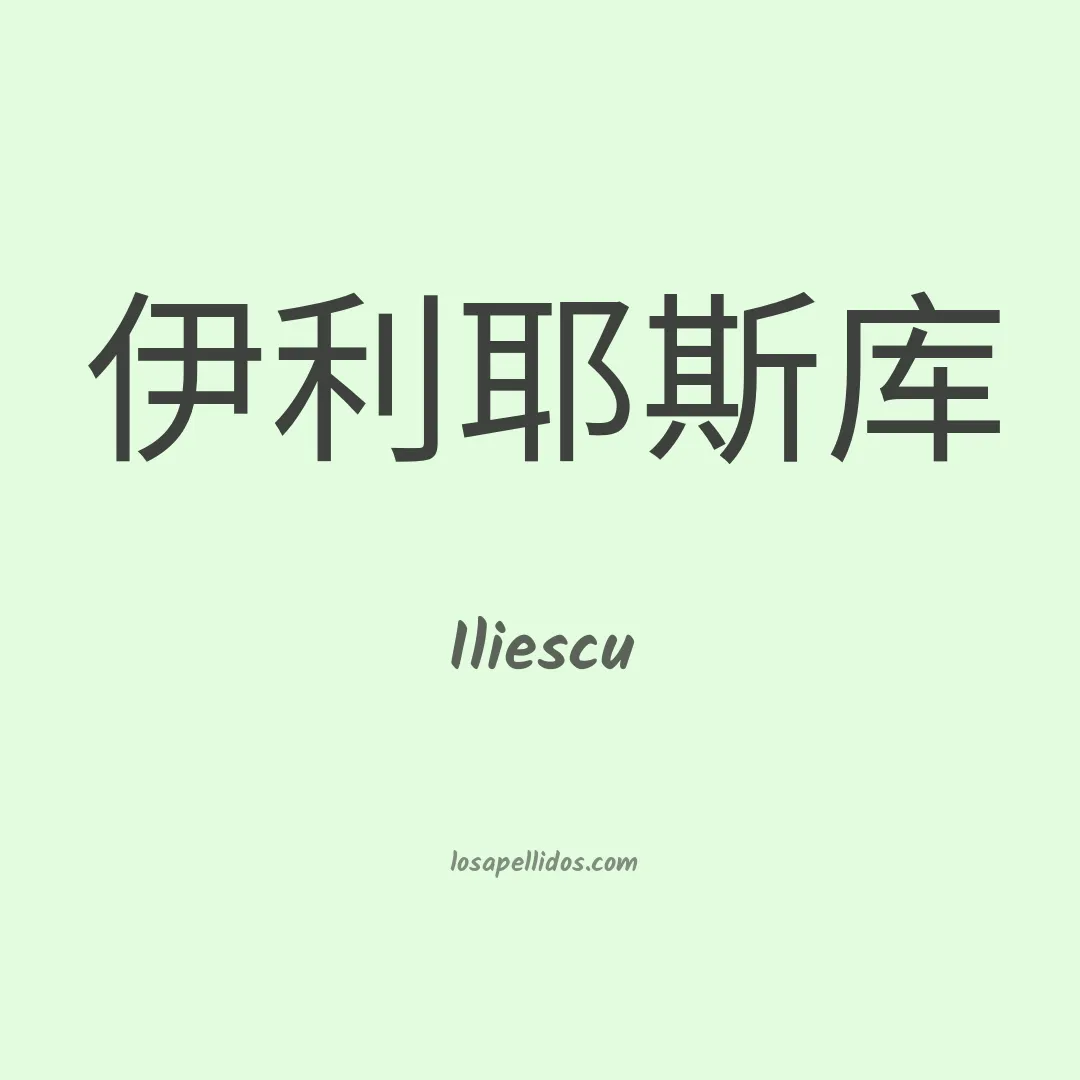 Iliescu en chino