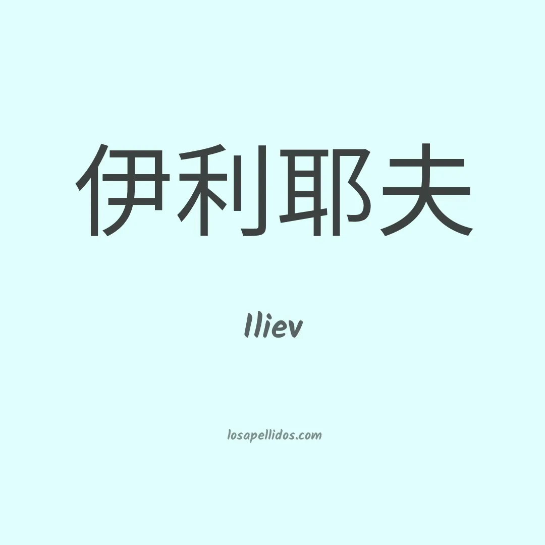 Iliev en chino