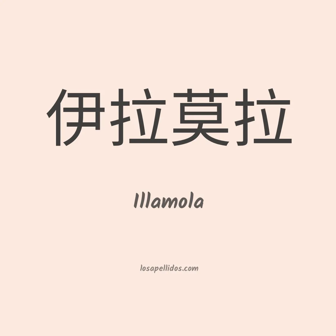 Illamola en chino
