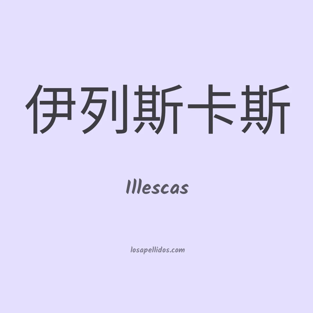 Illescas en chino