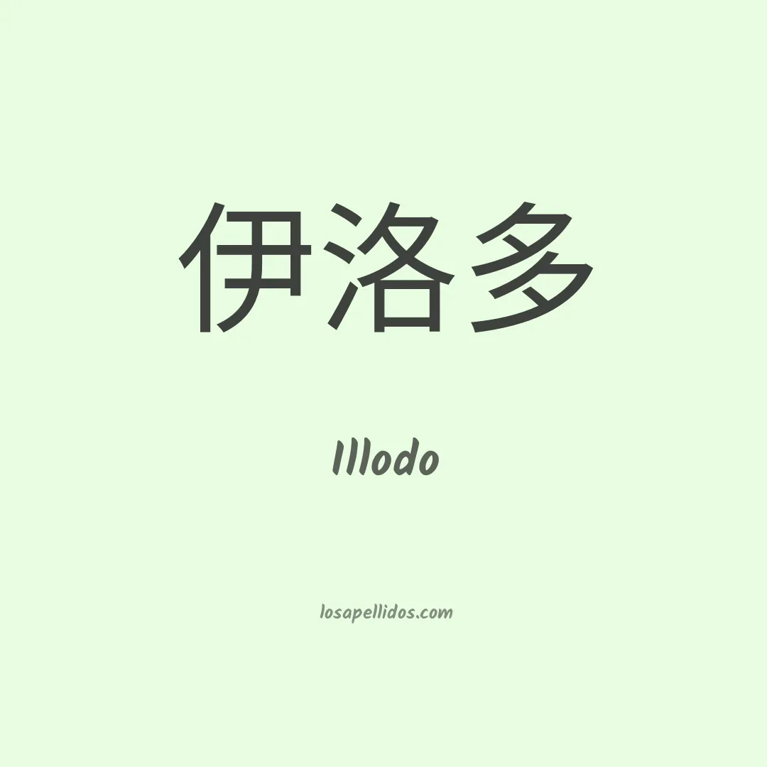Illodo en chino