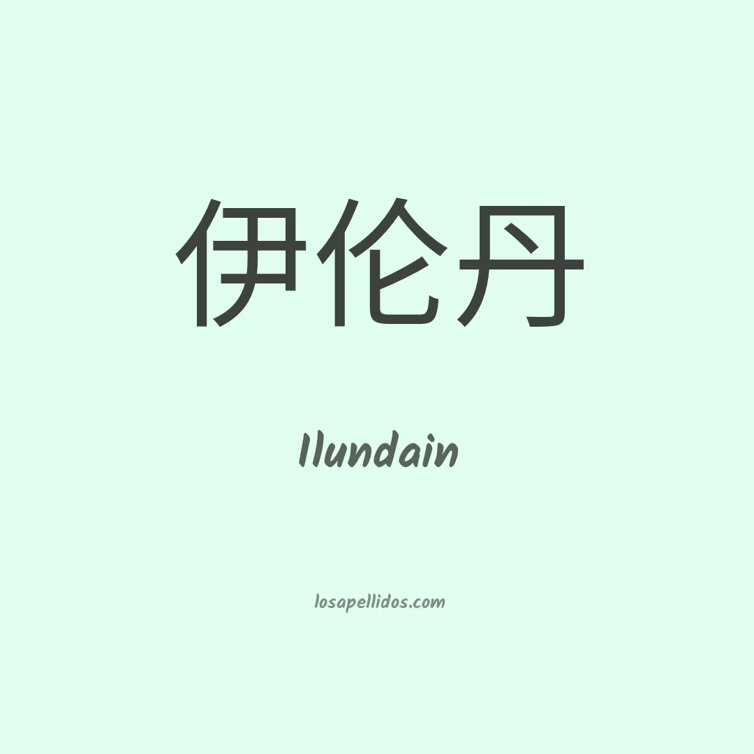 Ilundain en chino