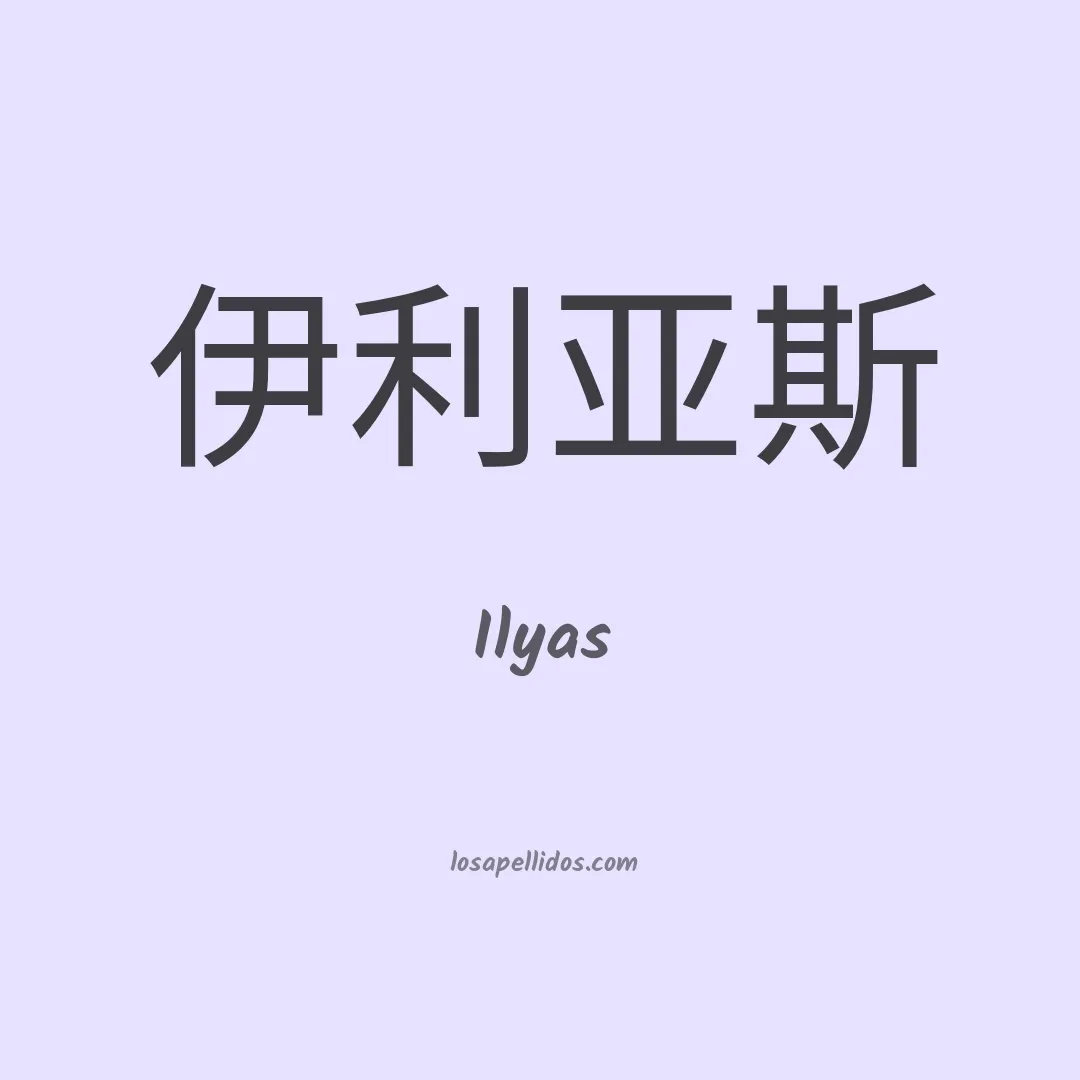 Ilyas en chino