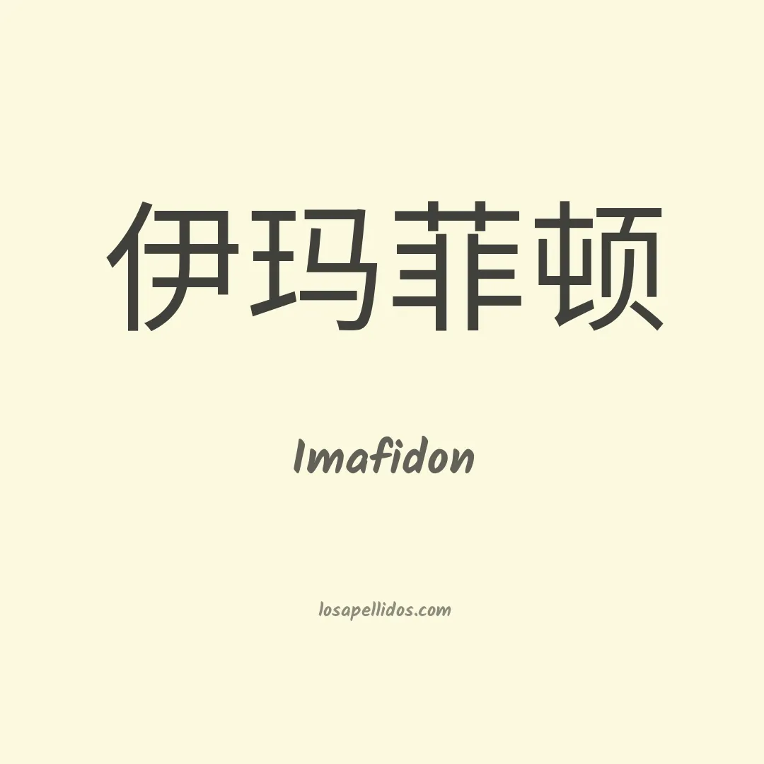 Imafidon en chino