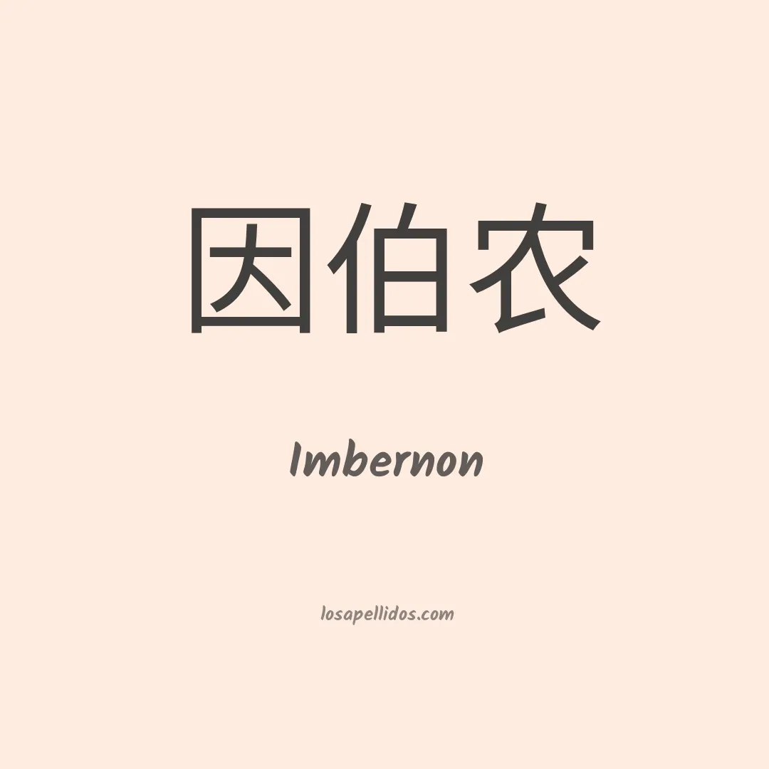 Imbernon en chino