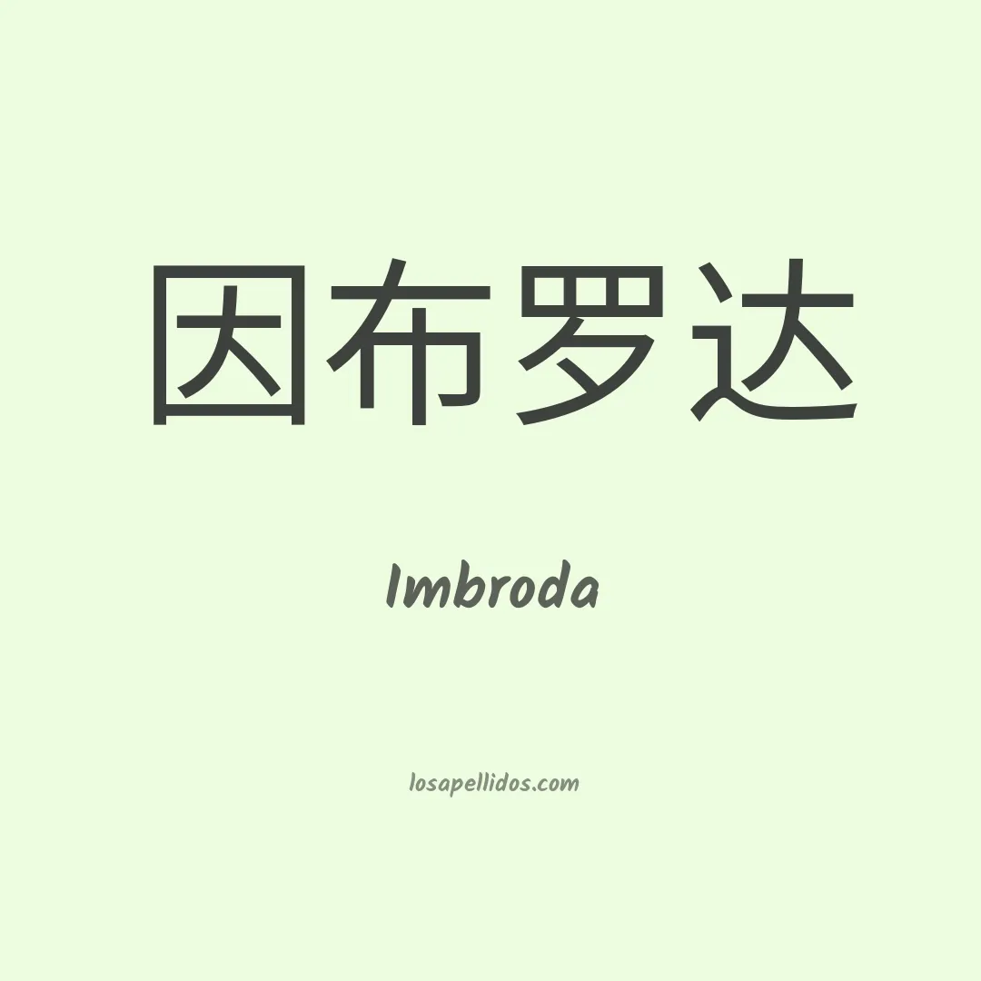 Imbroda en chino