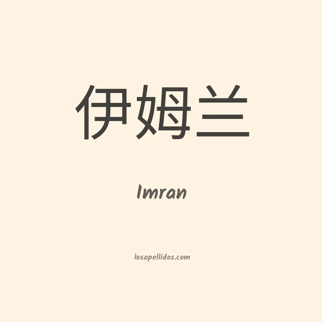 Imran en chino