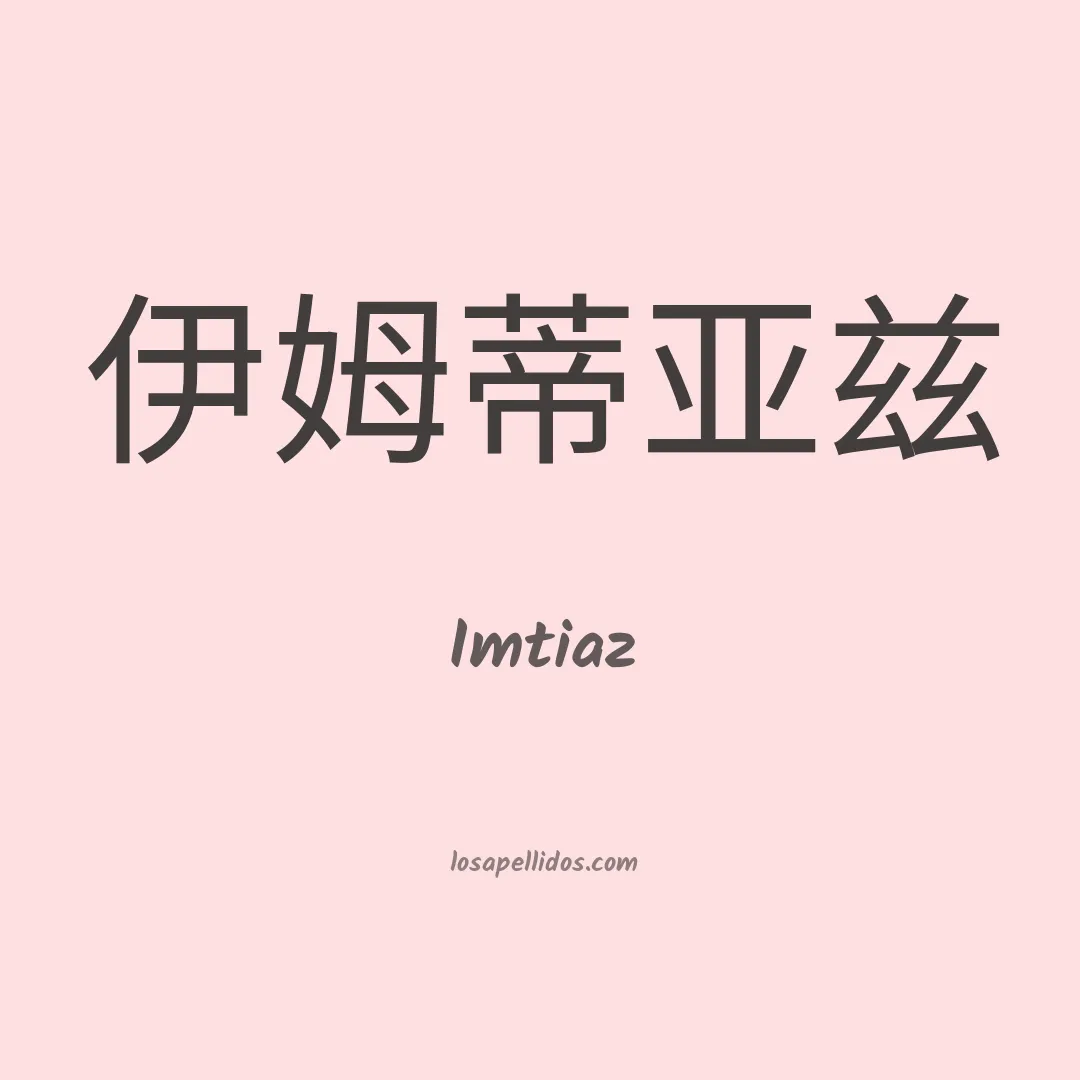 Imtiaz en chino