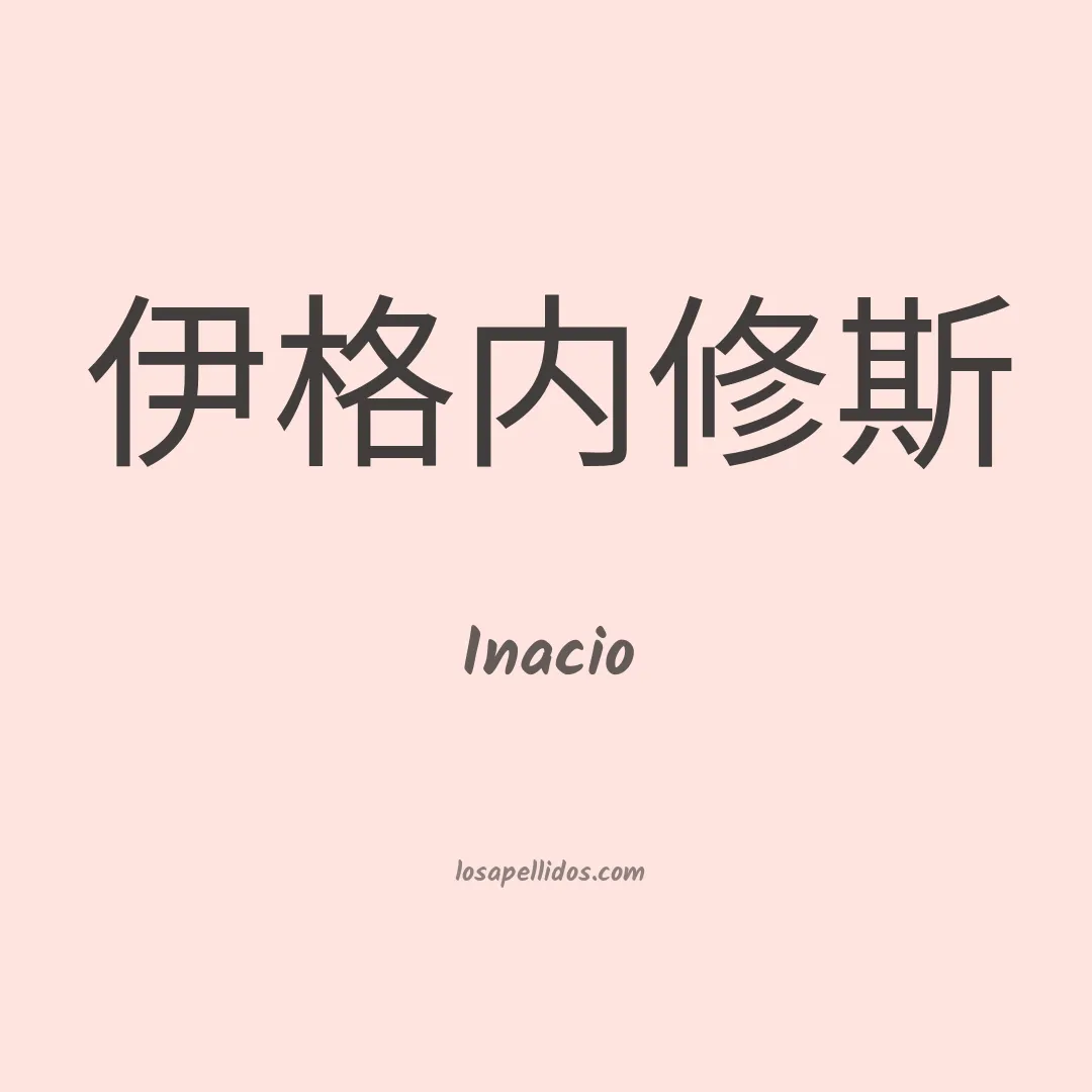 Inacio en chino