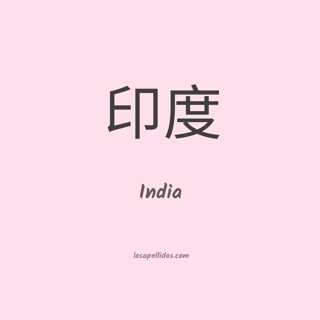 India en chino