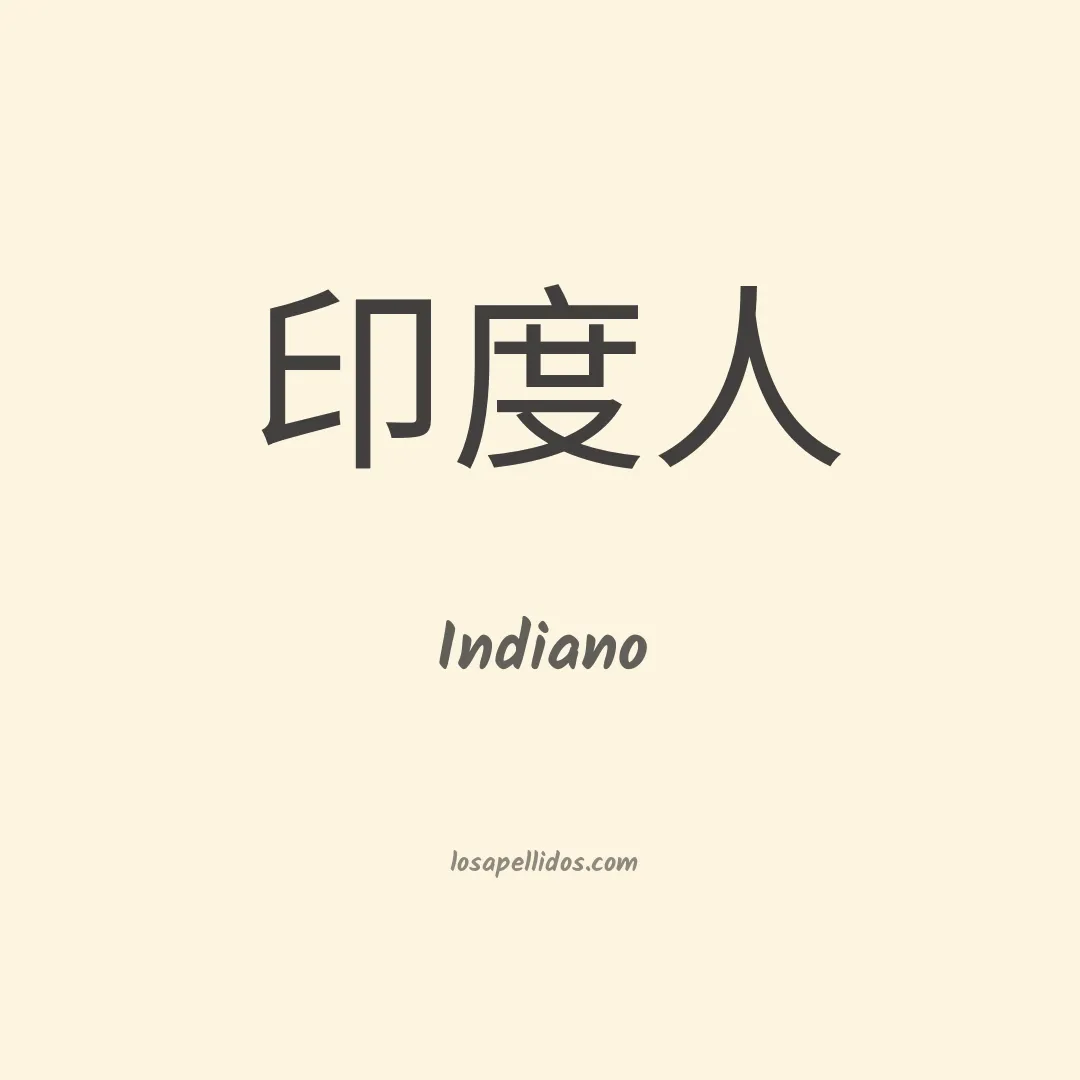 Indiano en chino