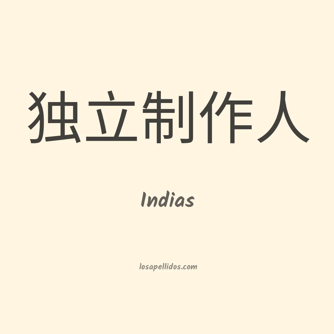 Indias en chino