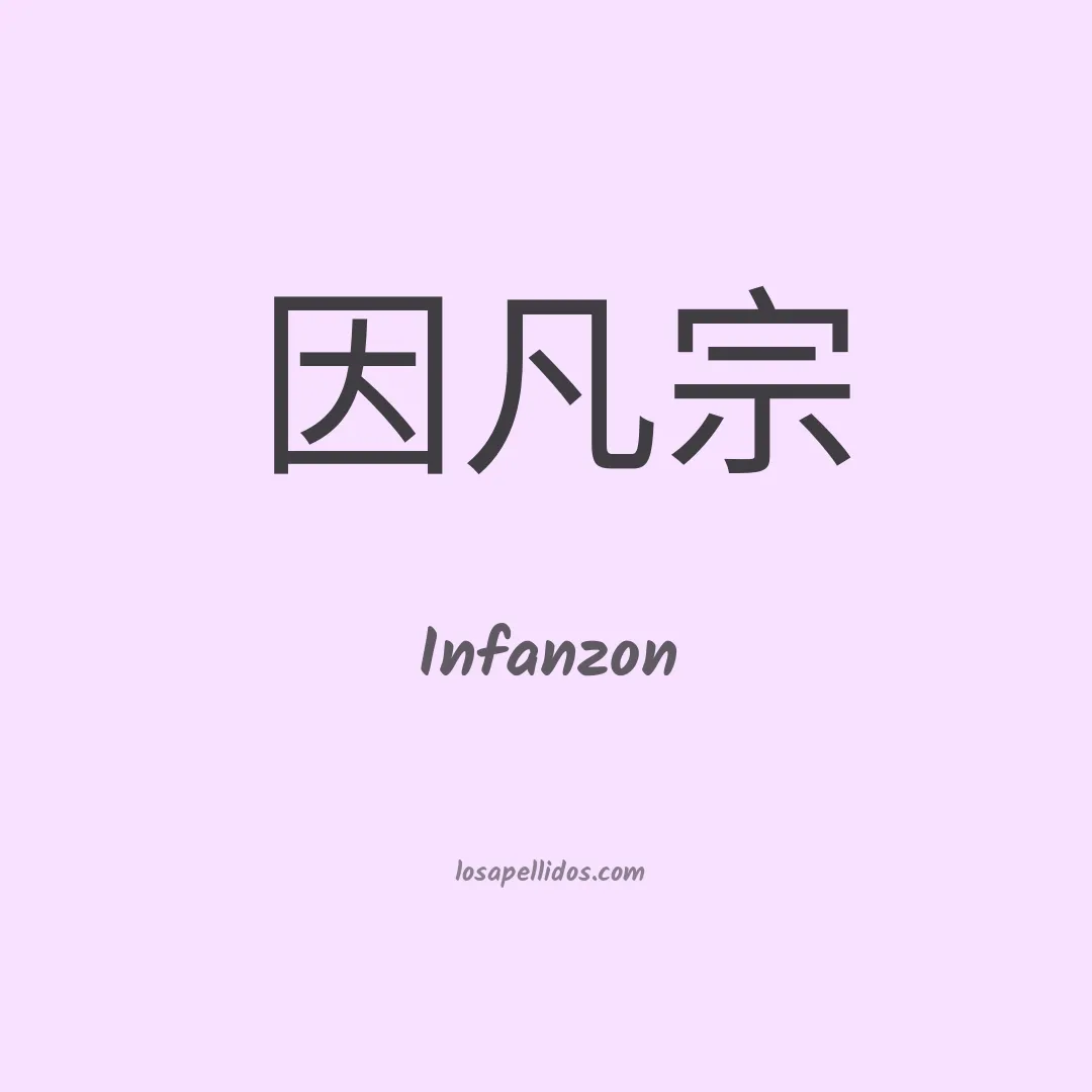 Infanzon en chino