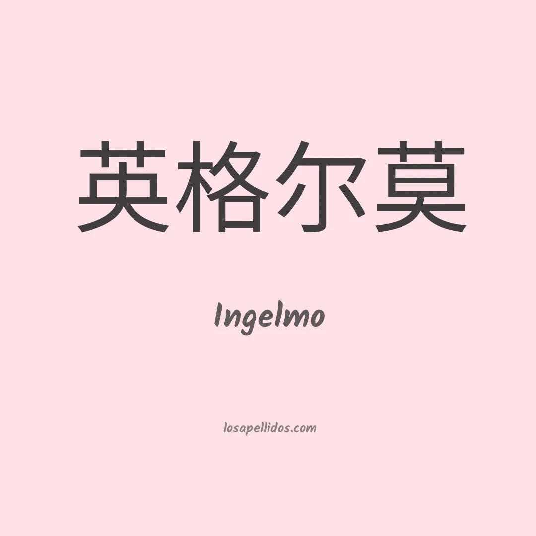 Ingelmo en chino