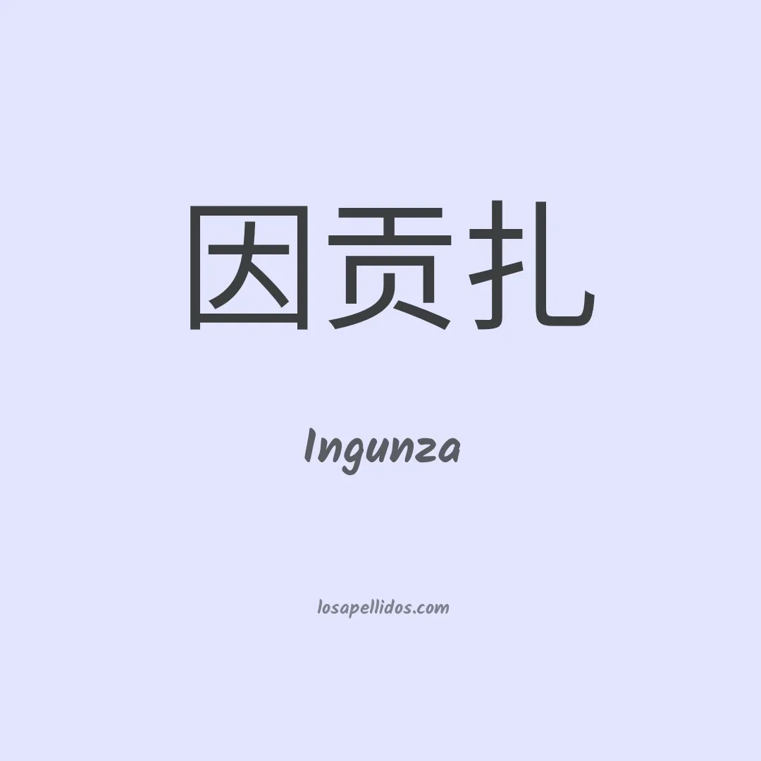 Ingunza en chino