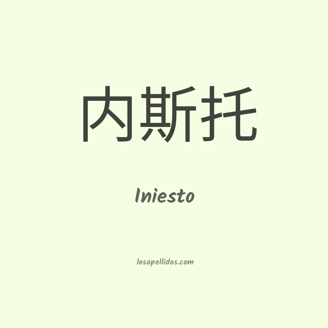 Iniesto en chino