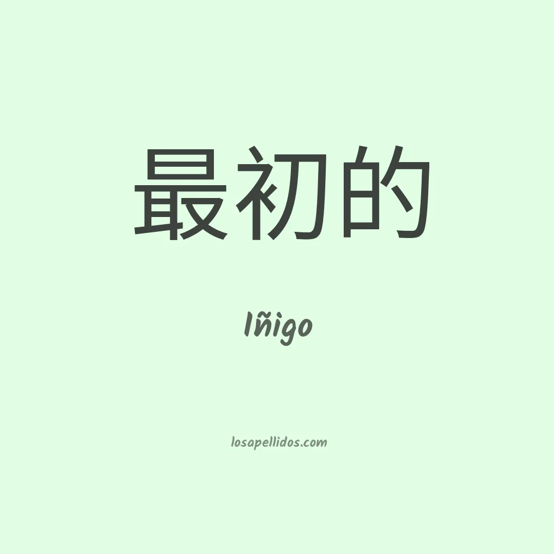 Iñigo en chino
