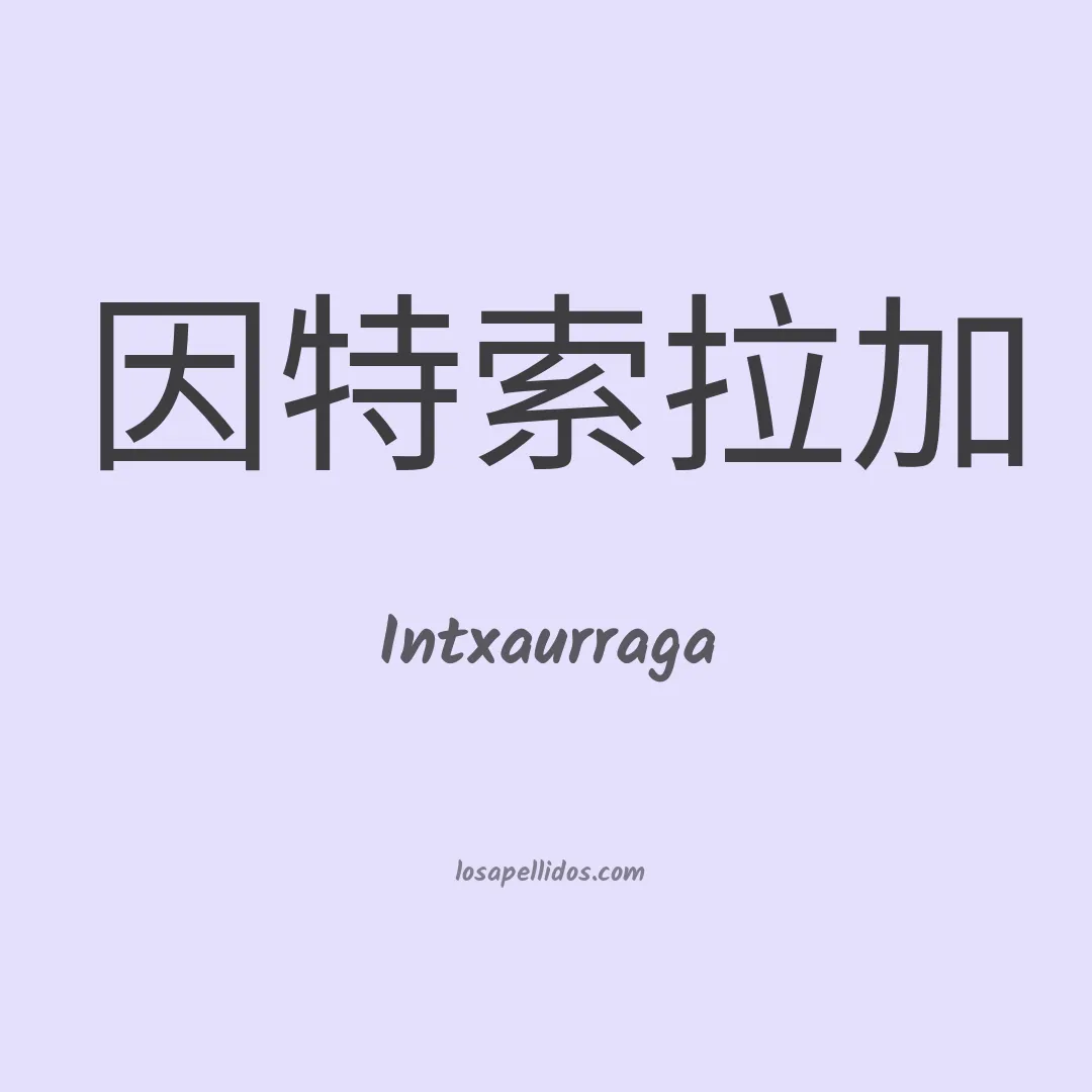 Intxaurraga en chino