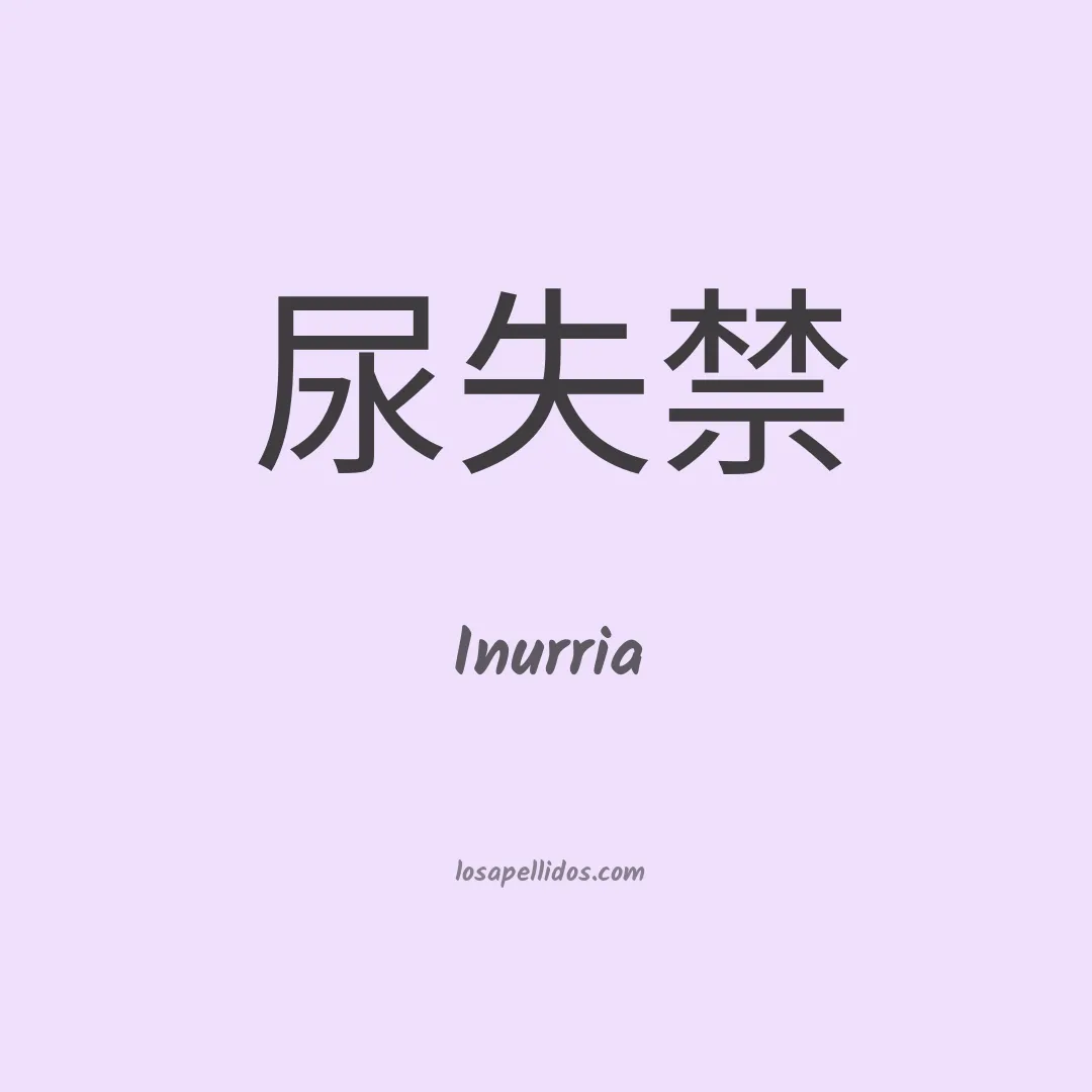 Inurria en chino