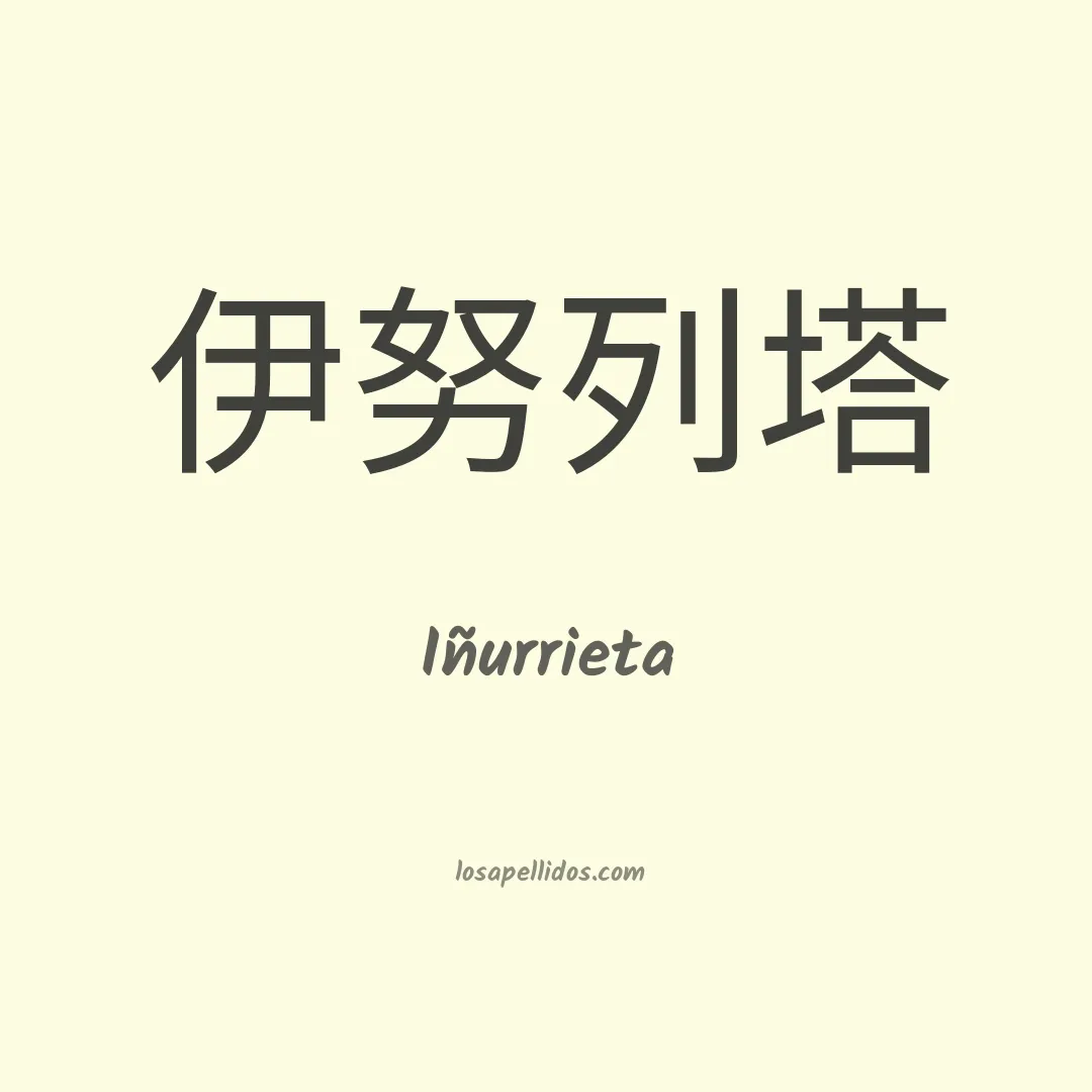 Iñurrieta en chino