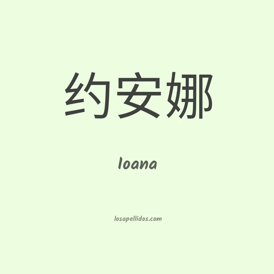 Ioana en chino