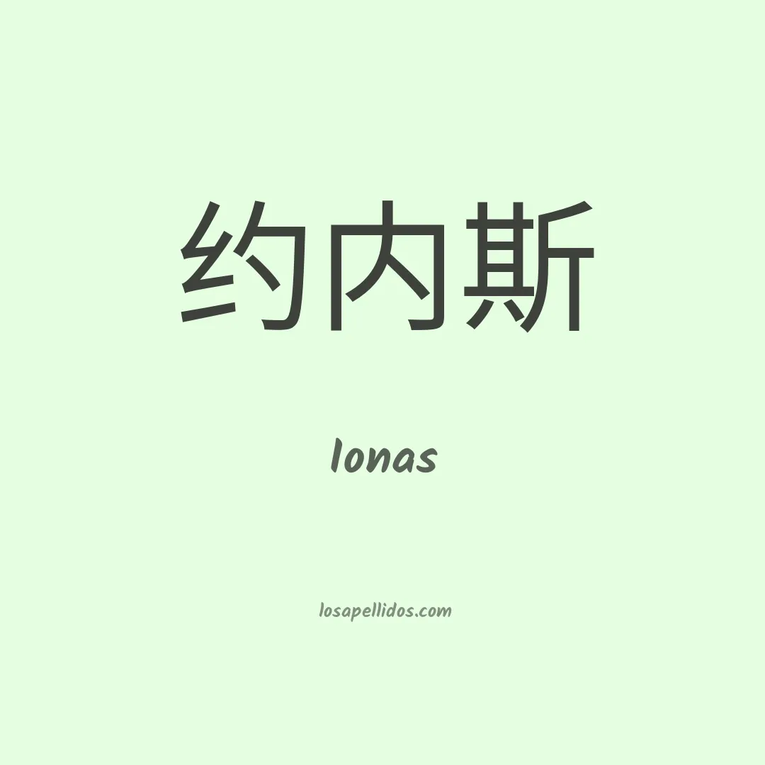 Ionas en chino