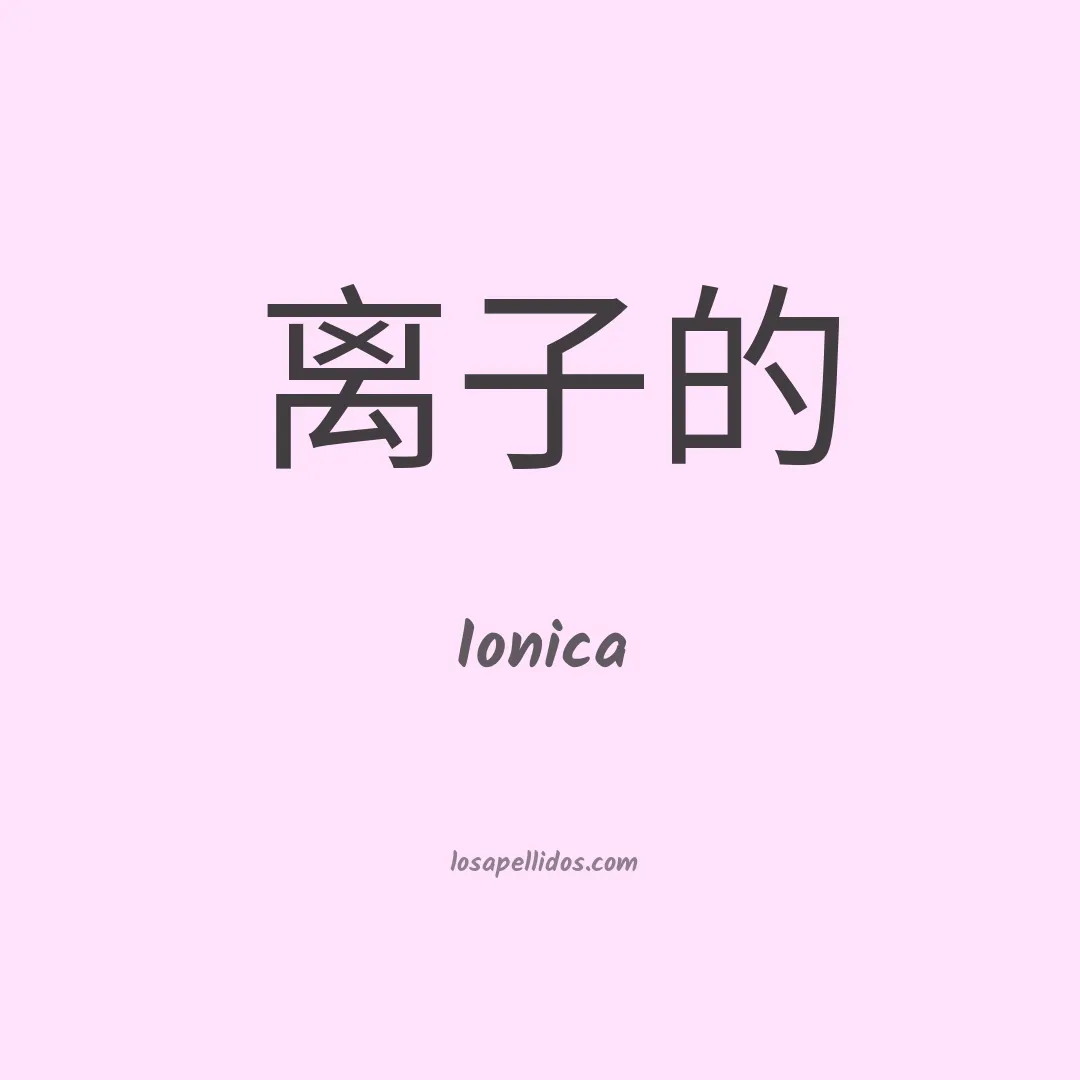 Ionica en chino