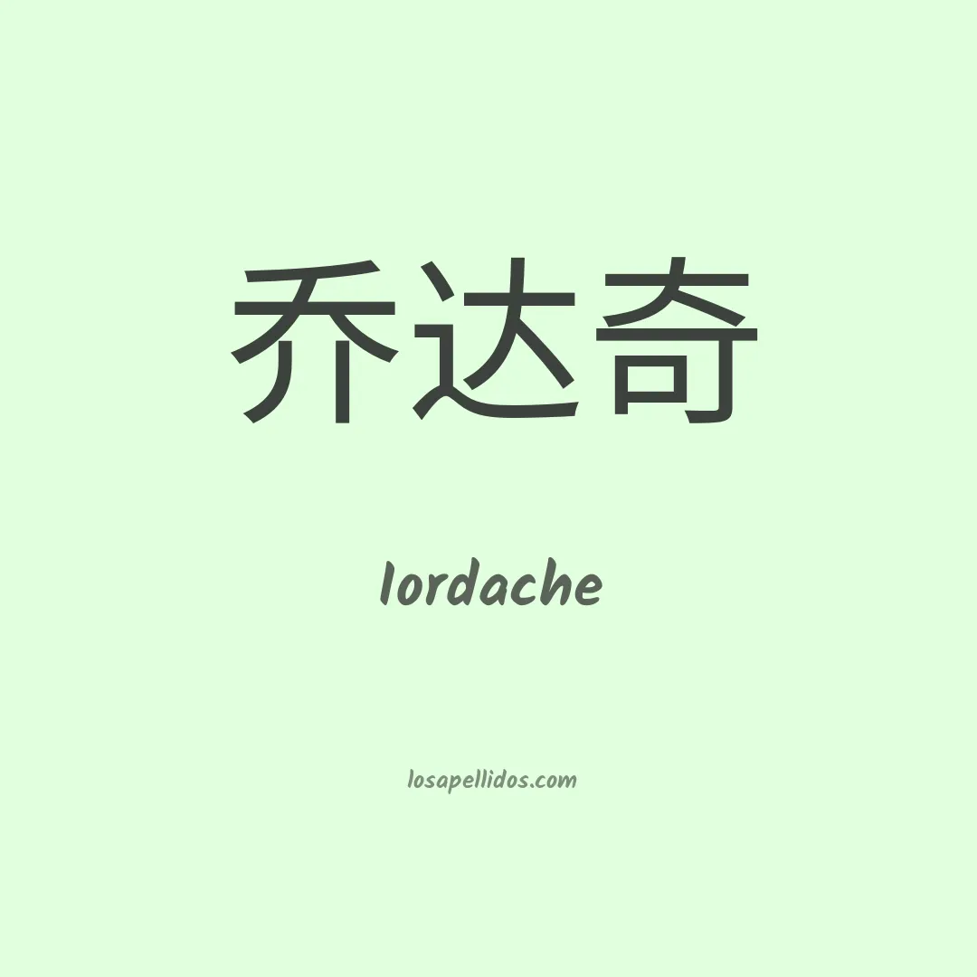 Iordache en chino