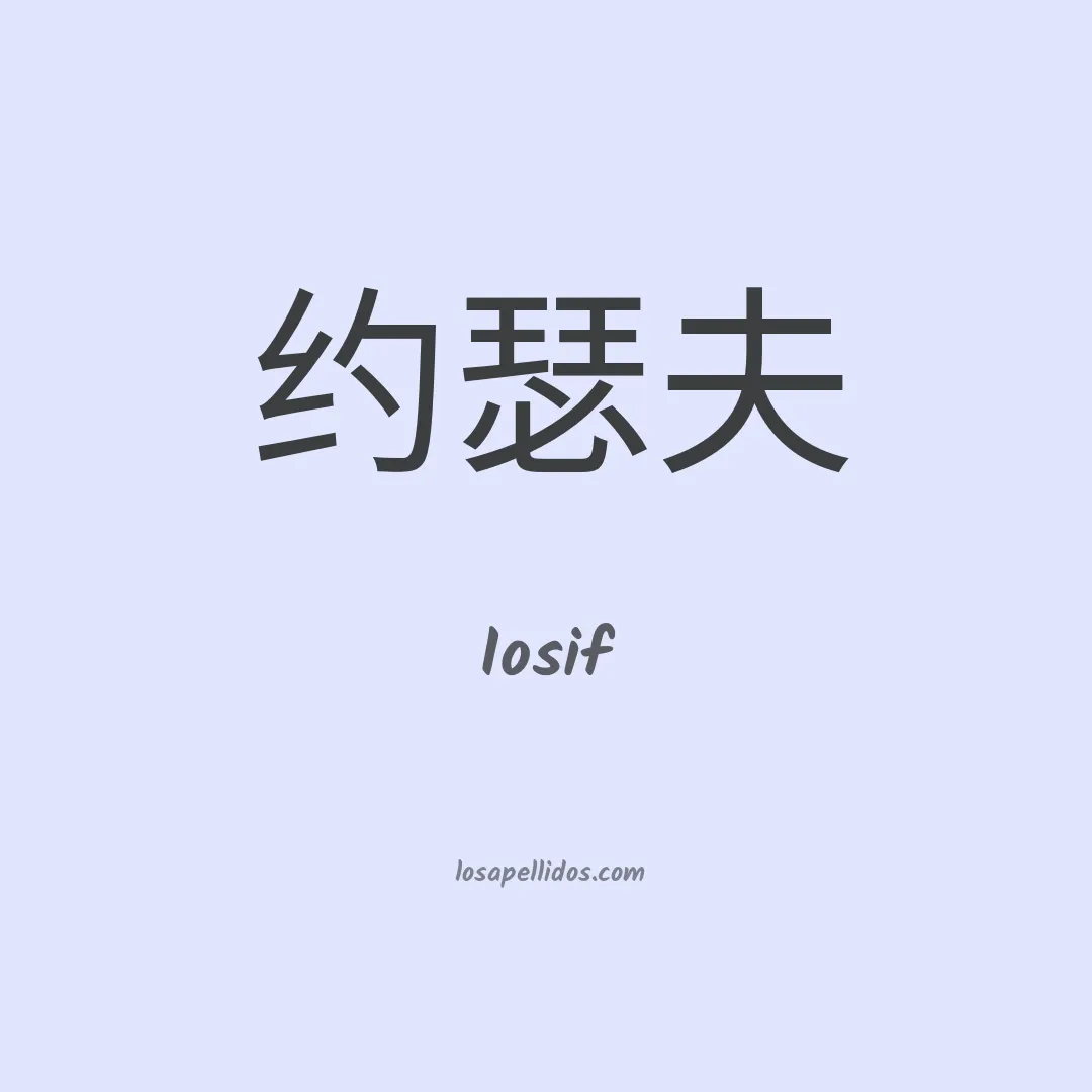 Iosif en chino