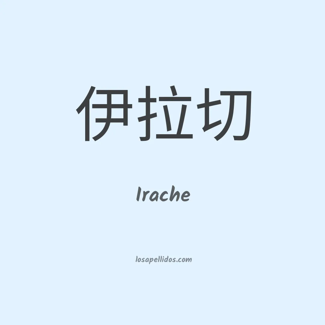 Irache en chino