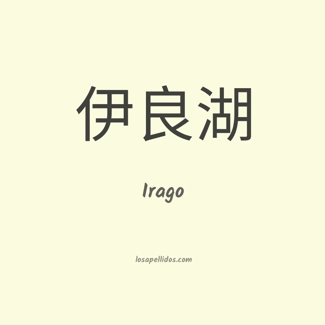 Irago en chino