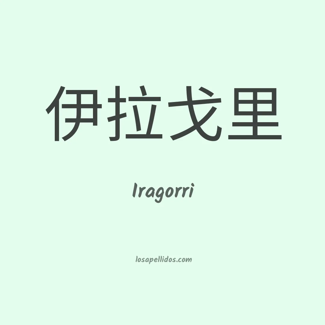 Iragorri en chino