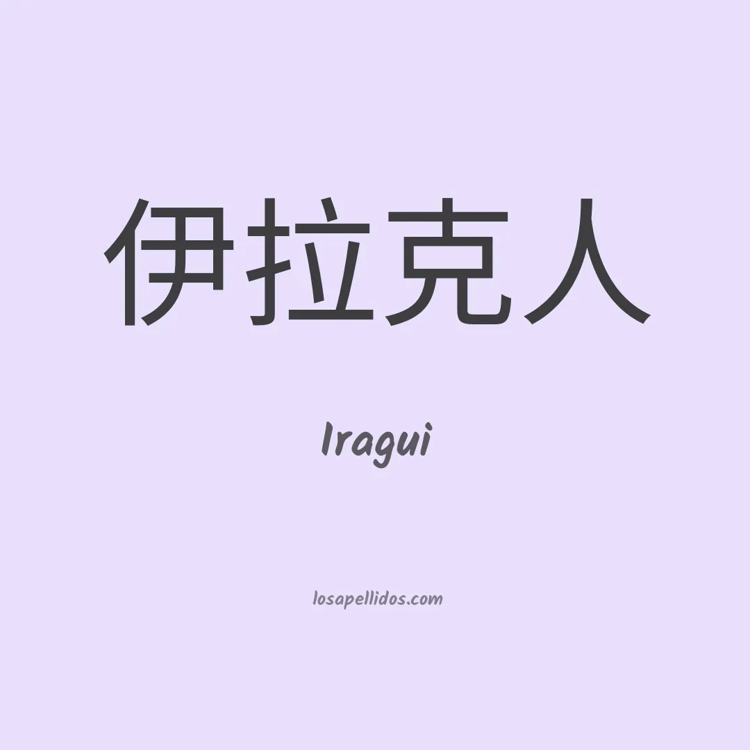 Iragui en chino