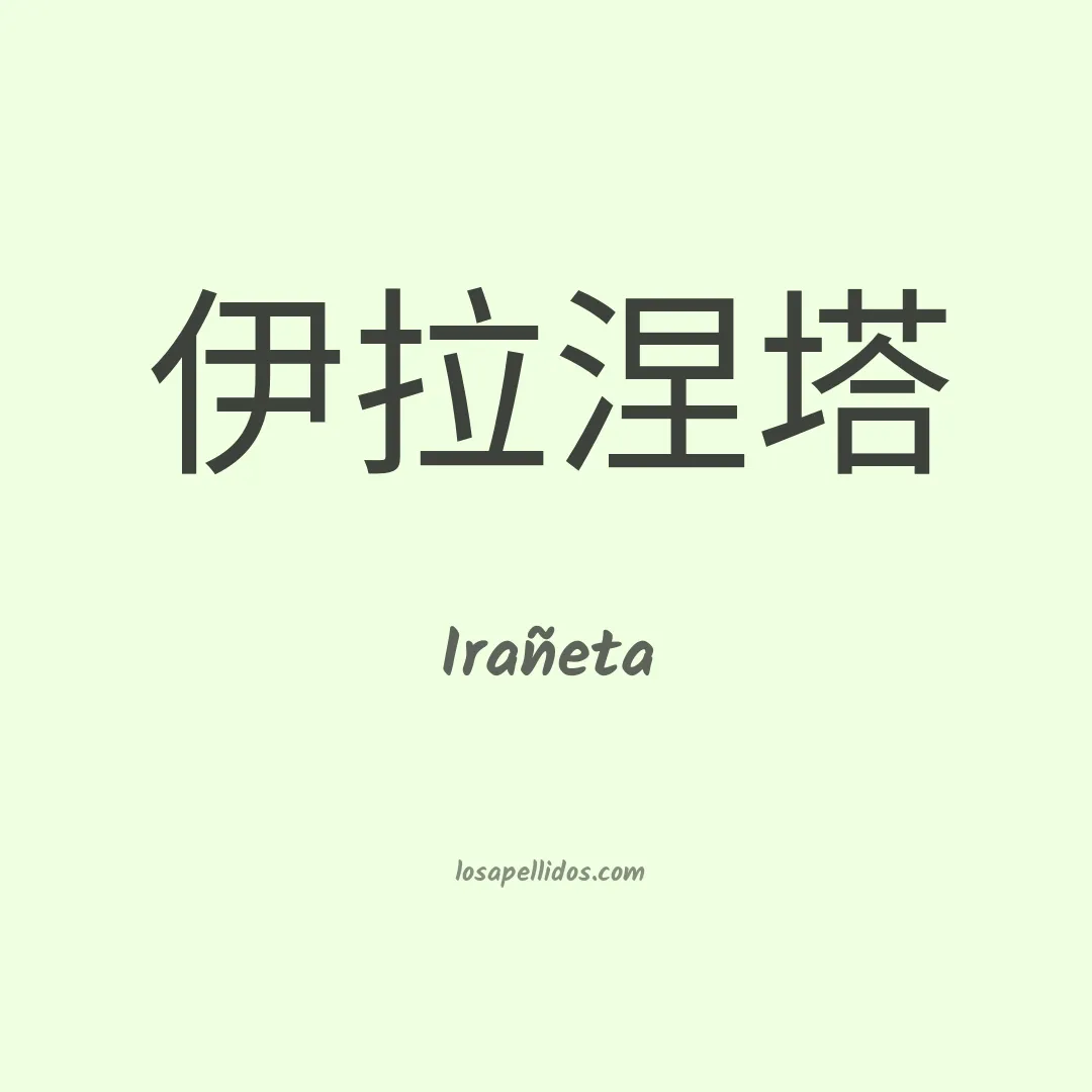 Irañeta en chino