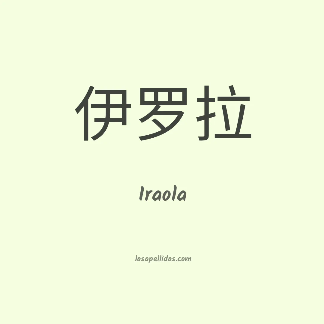 Iraola en chino