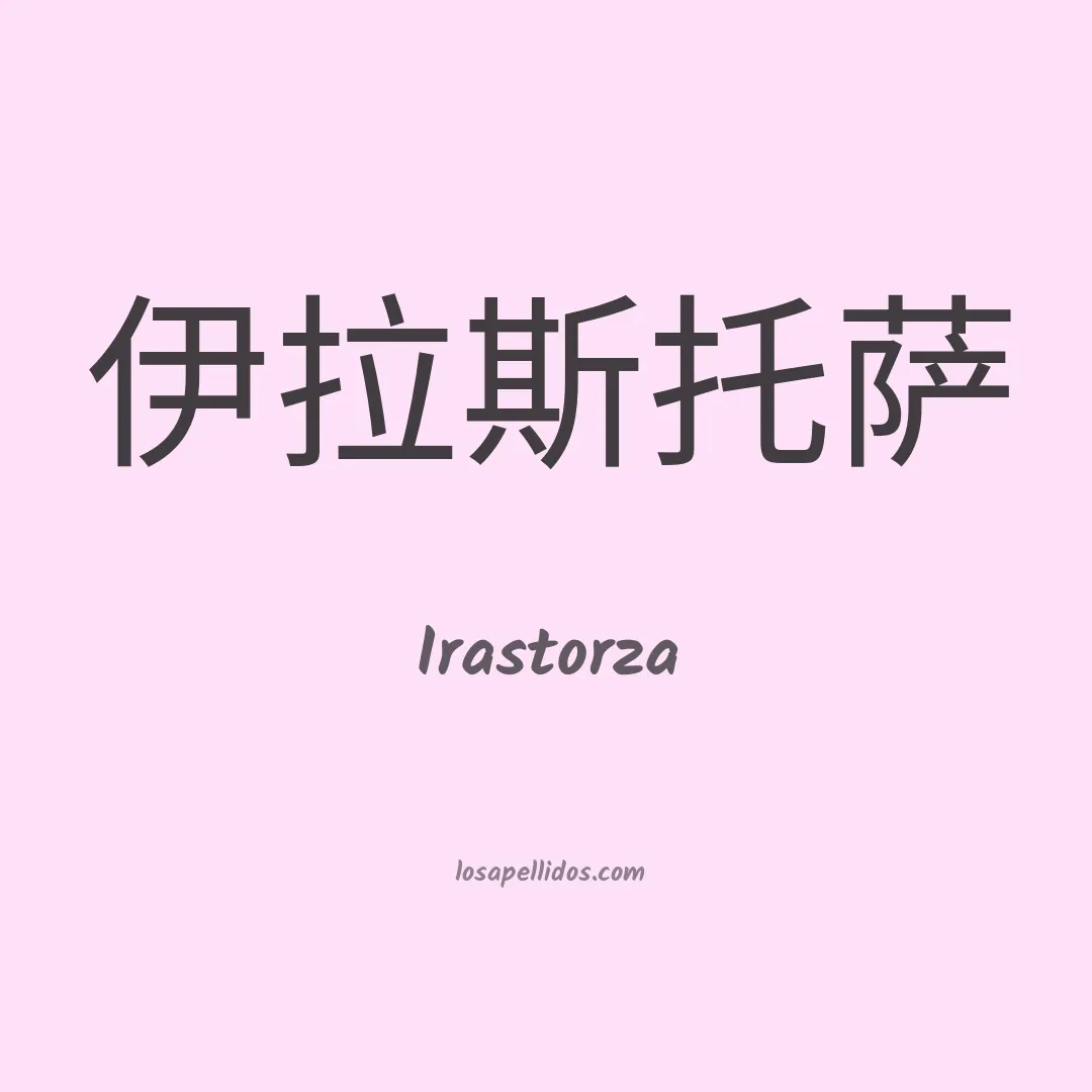 Irastorza en chino